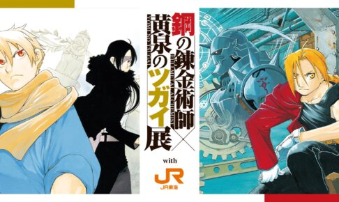 鋼の錬金術師 × JR東海 推し旅 第2弾 11月27日より開催!
