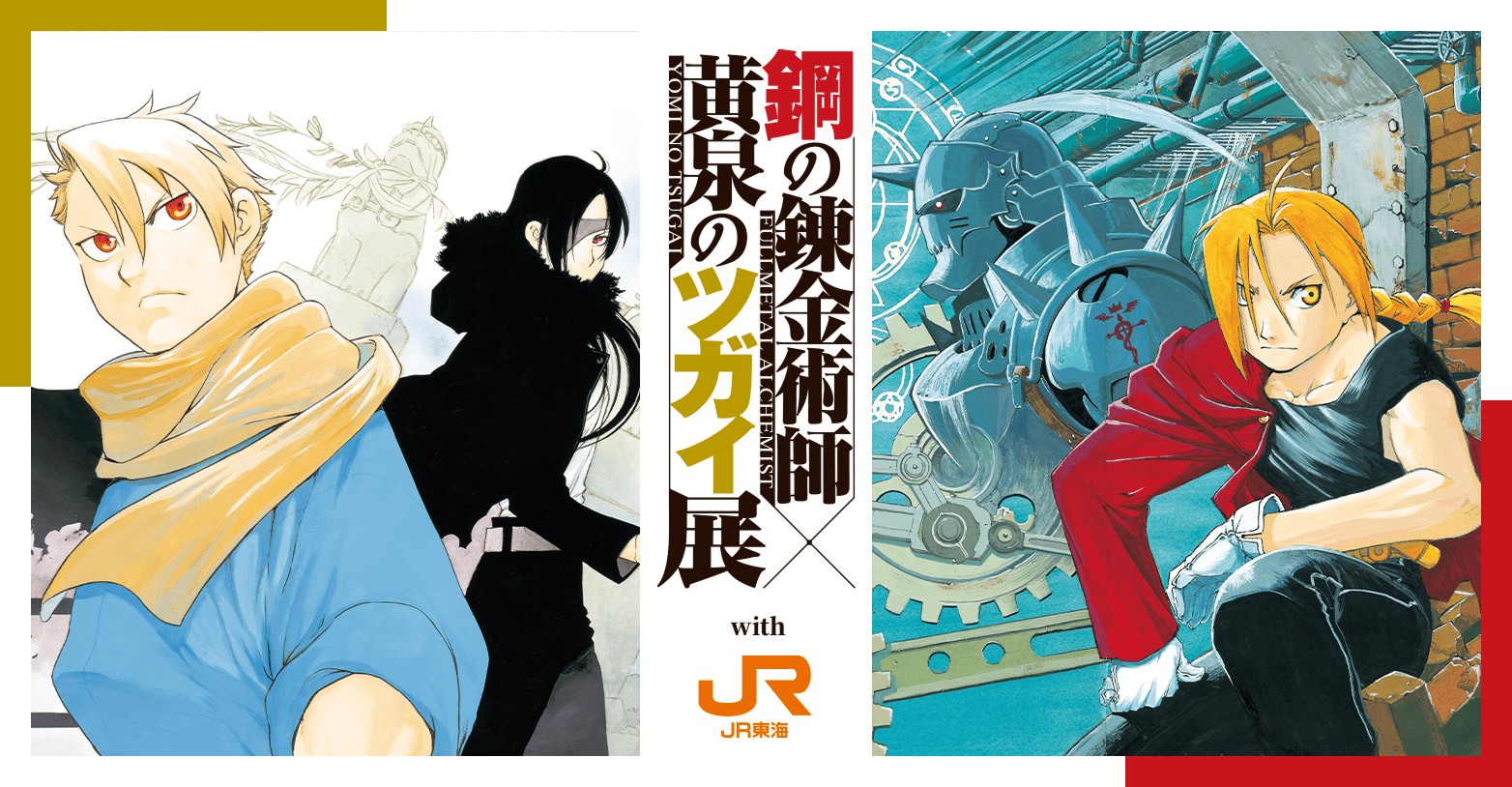 鋼の錬金術師 × JR東海 推し旅 第2弾 11月27日より開催!
