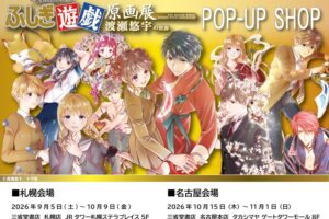 ふしぎ遊戯 ポップアップストア in 札幌・名古屋 9月5日より開催!