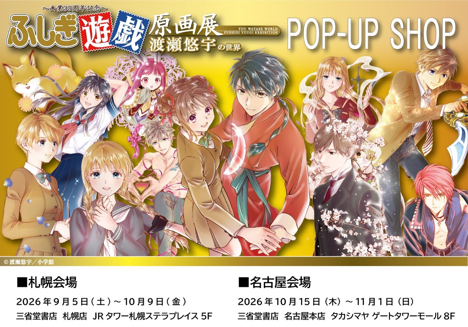 ふしぎ遊戯 ポップアップストア in 札幌・名古屋 9月5日より開催!