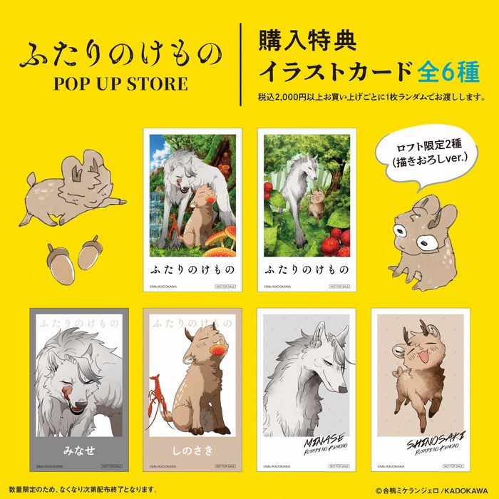 ふたりのけもの POP UP STORE 購入特典 イラストカード