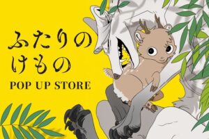 ふたりのけもの POP UP STORE in 渋谷ロフト 11月4日より開催!