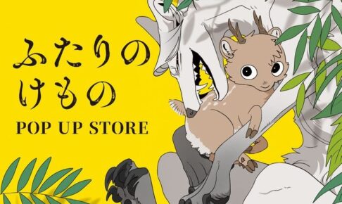 ふたりのけもの POP UP STORE in 渋谷ロフト 11月4日より開催!