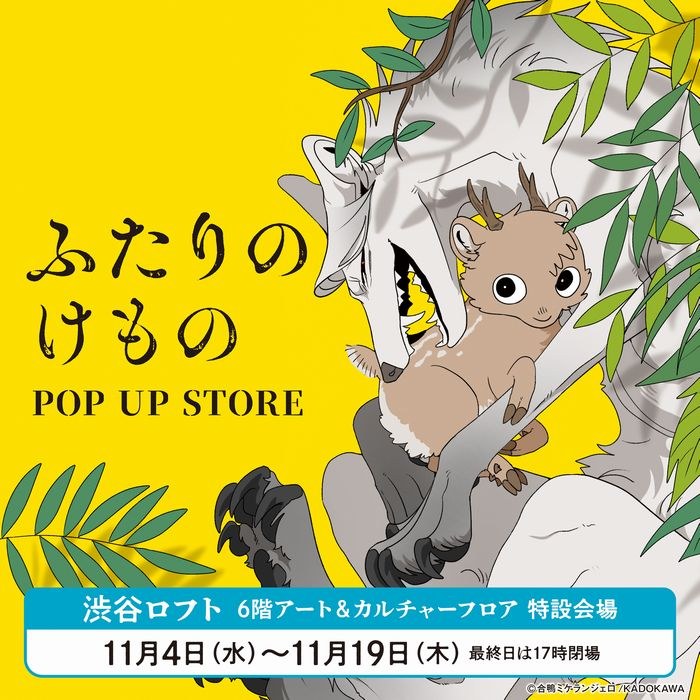 ふたりのけもの POP UP STORE in 渋谷ロフト 11月4日より開催!
