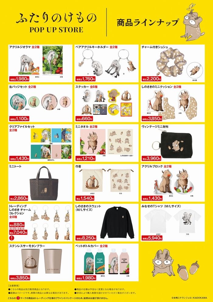 ふたりのけもの POP UP STORE 商品ラインナップ