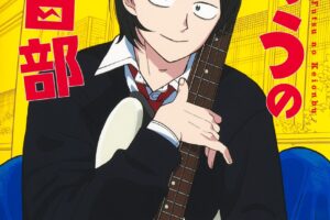 出内テツオ/クワハリ「ふつうの軽音部」 最新刊 第8巻 2025年9月4日発売!