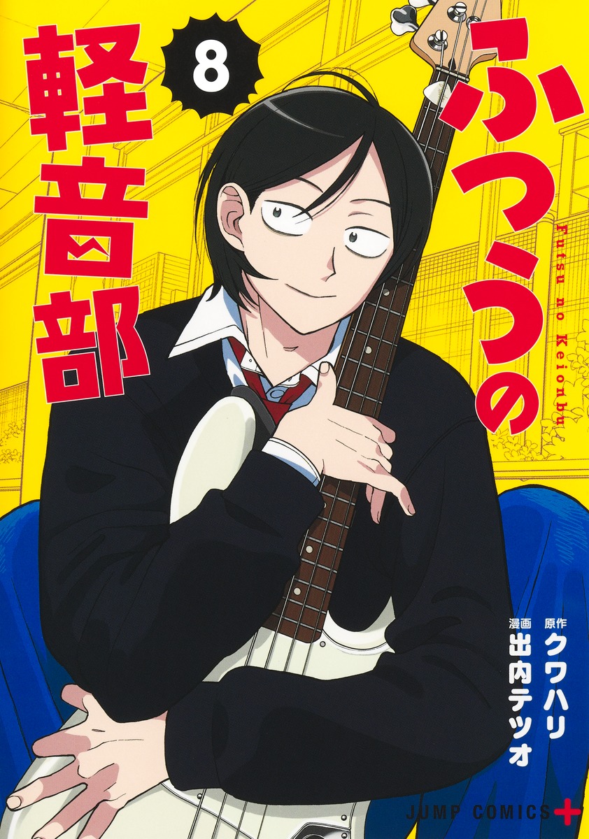 出内テツオ/クワハリ「ふつうの軽音部」 最新刊 第8巻 2025年9月4日発売!