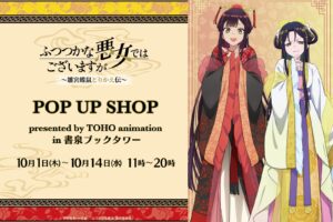 ふつつかな悪女 POP UP SHOP in 秋葉原 10月1日より開催!