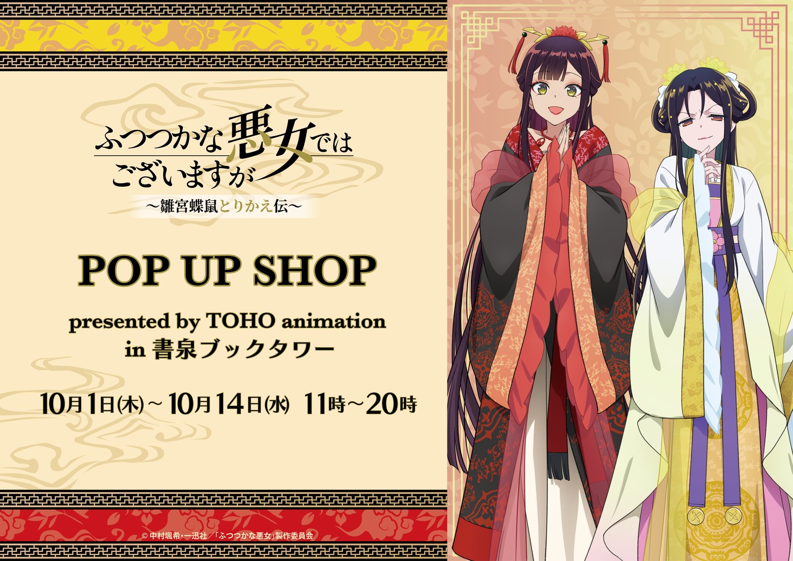 ふつつかな悪女 POP UP SHOP in 秋葉原 10月1日より開催!