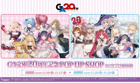 GA文庫 20周年 POP UP in コトブキヤ秋葉原館 11月6日より開催!