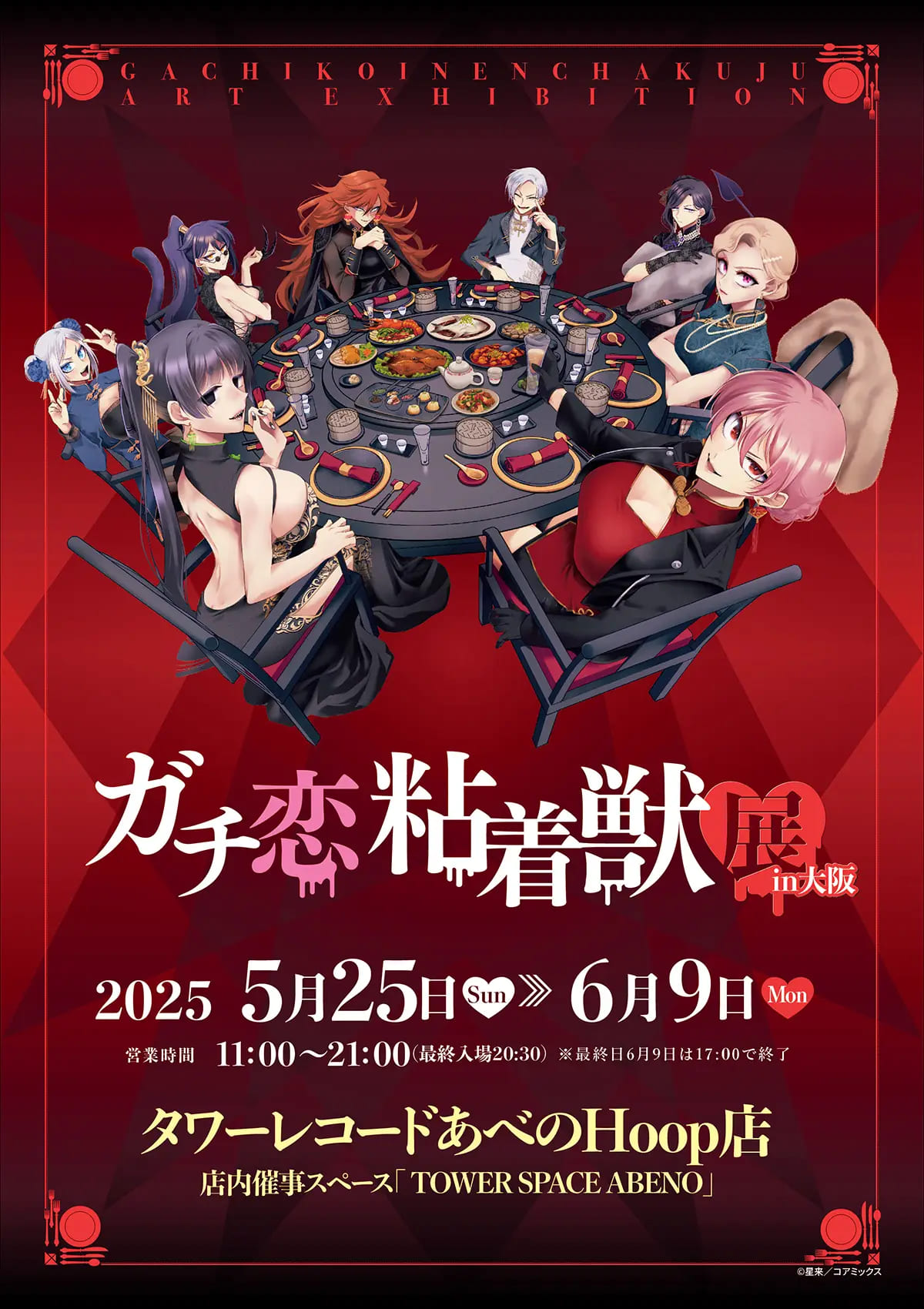 ガチ恋粘着獣展 in大阪 5月25日から6月9日まで巡回中!