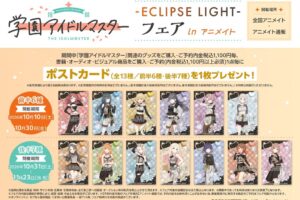 学マス -ECLIPSE LIGHT- フェア in アニメイト 10月10日より開催!