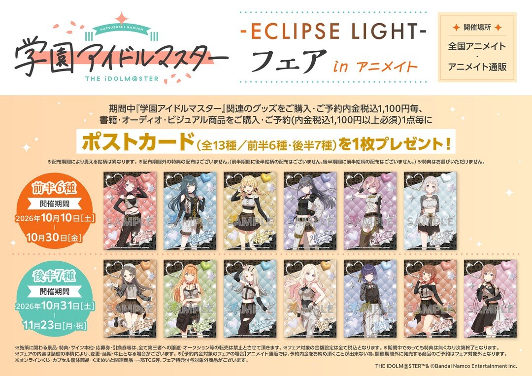 学マス -ECLIPSE LIGHT- フェア in アニメイト 10月10日より開催!