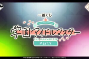 学園アイドルマスター 一番くじPart7 12月12日発売決定!