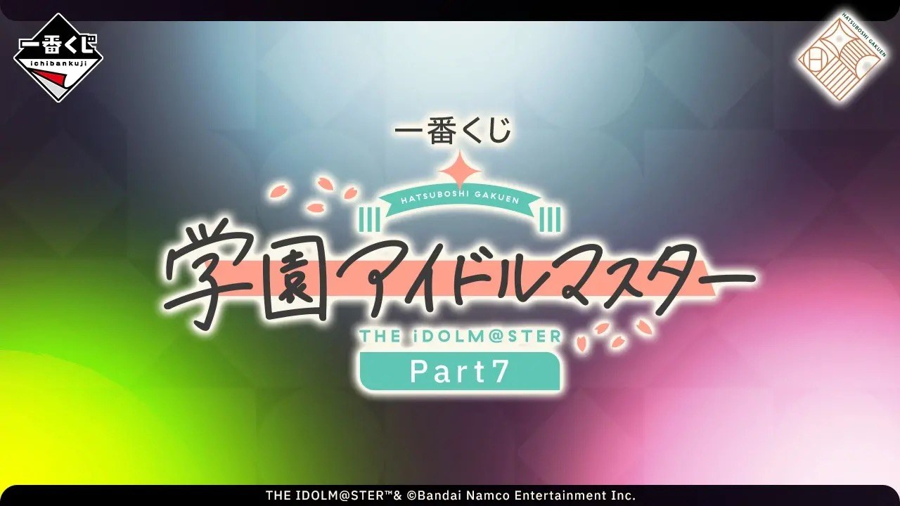 学園アイドルマスター 一番くじPart7 12月12日発売決定!