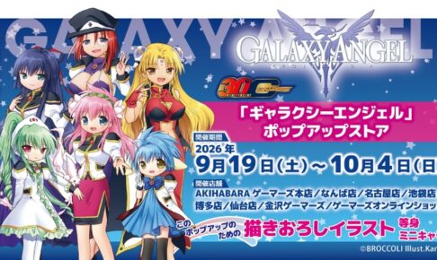 ギャラクシーエンジェル ストア in ゲーマーズ 9月19日より開催!