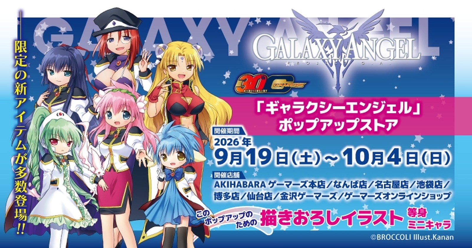 ギャラクシーエンジェル ストア in ゲーマーズ 9月19日より開催!