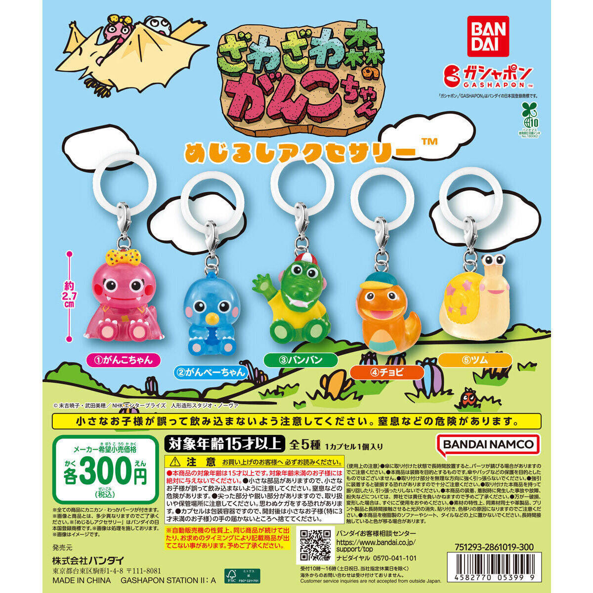 ざわざわ森のがんこちゃん めじるしアクセサリー 9月第3週登場!