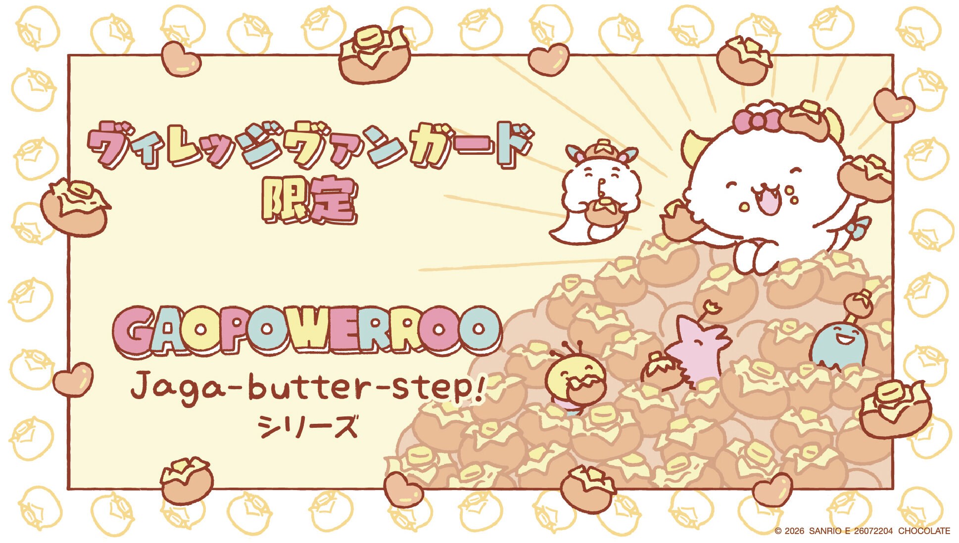 ヴィレッジヴァンガード限定 がおぱわるぅ じゃがバタSTEPシリーズ