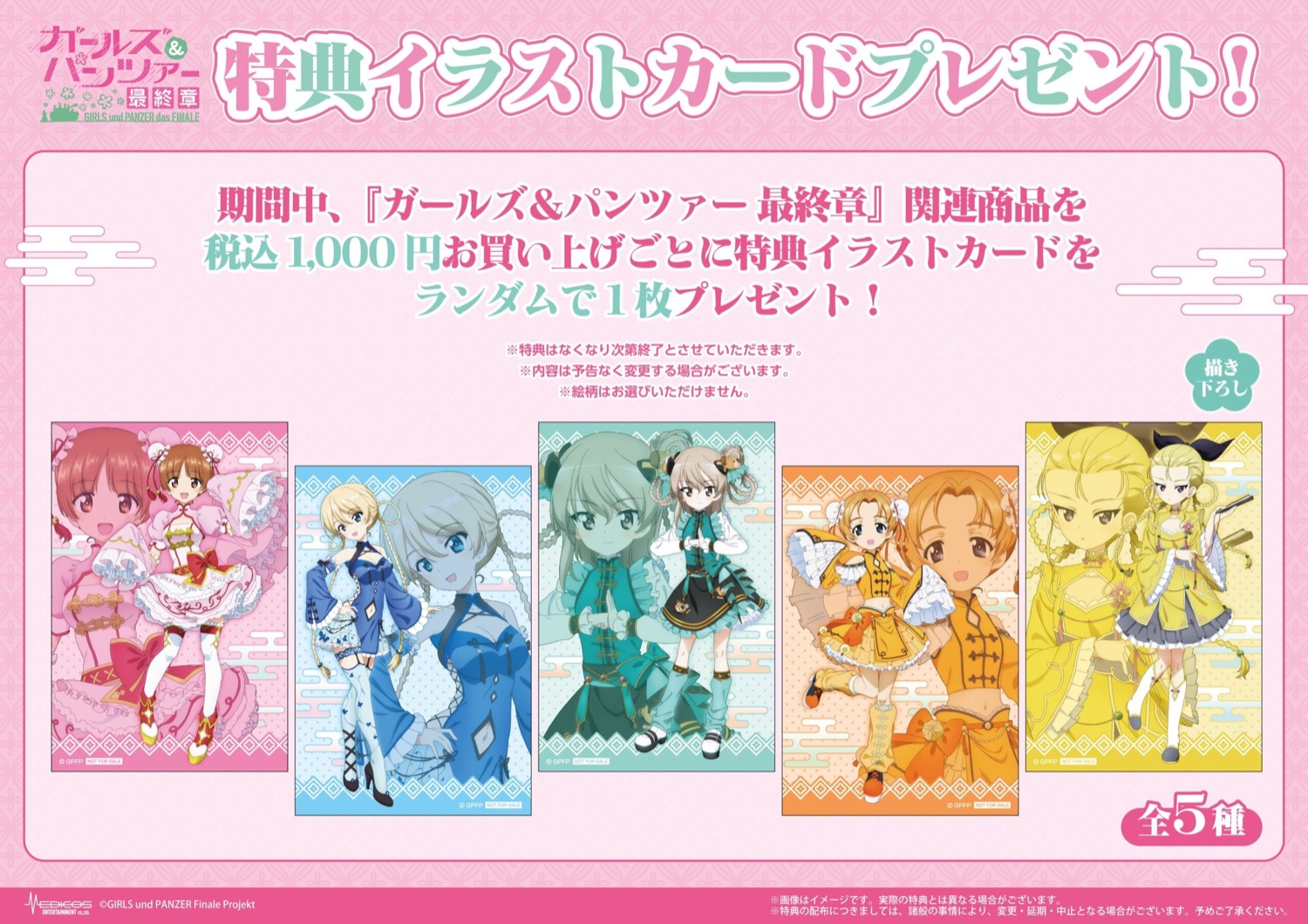 ガールズ&パンツァー 最終章 POP UP SHOP 特典イラストカード