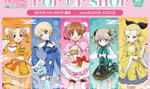 ガルパン チャイナロリィタ ストア in 新宿 10月23日より開催!