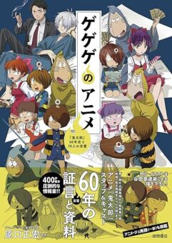 「ゲゲゲのアニメ『鬼太郎』60年史と70人の言霊」2026年1月8日発売!