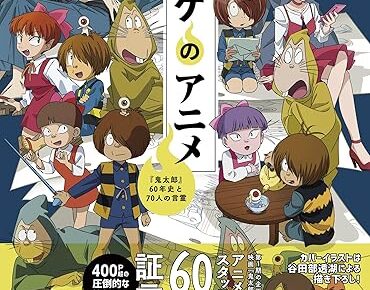 「ゲゲゲのアニメ『鬼太郎』60年史と70人の言霊」2026年1月8日発売!