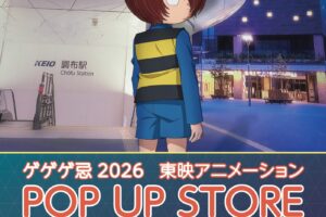 鬼太郎 ゲゲゲ忌2026 ストア in 調布 11月18日より開催!
