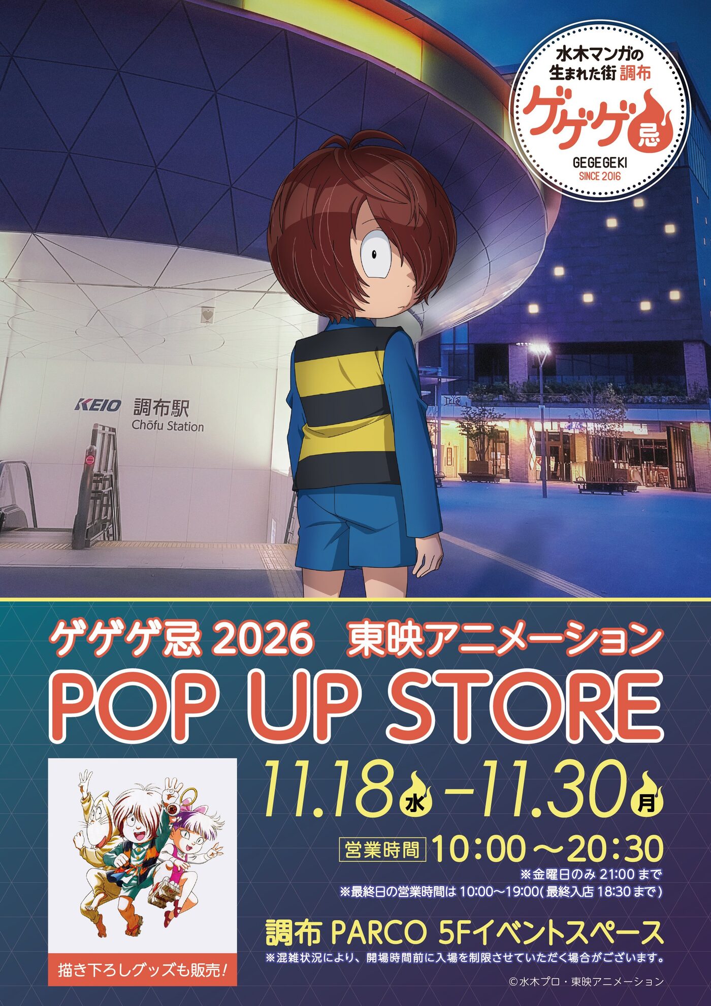 鬼太郎 ゲゲゲ忌2026 ストア in 調布 11月18日より開催!
