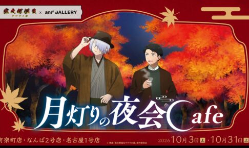 ゲゲゲの謎 コラボカフェ 月灯りの夜会 10月3日より3店舗開催!