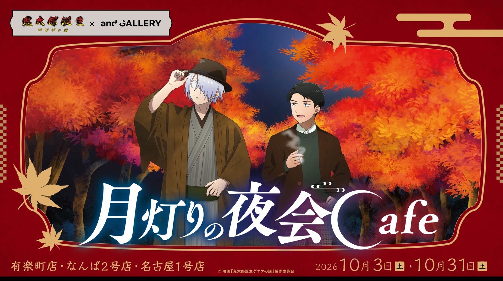 ゲゲゲの謎 コラボカフェ 月灯りの夜会 10月3日より3店舗開催!