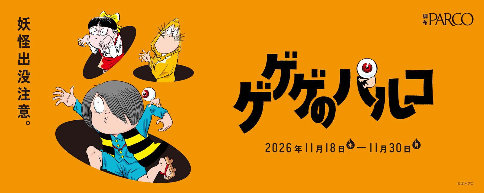 鬼太郎 × 調布PARCO ゲゲゲのパルコ 11月18日より開催!