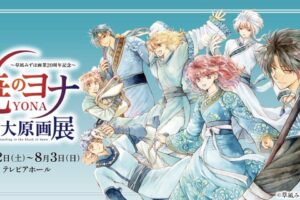 暁のヨナ 大原画展 in名古屋 7月12日から8月3日まで巡回展を開催!