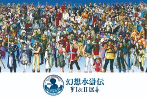 幻想水滸伝I&II展 FINAL 東京凱旋 2027年5月22日より開催!