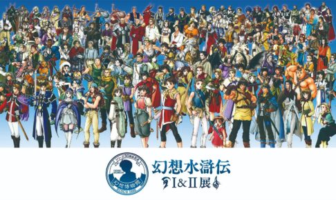 幻想水滸伝I&II展 FINAL 東京凱旋 2027年5月22日より開催!