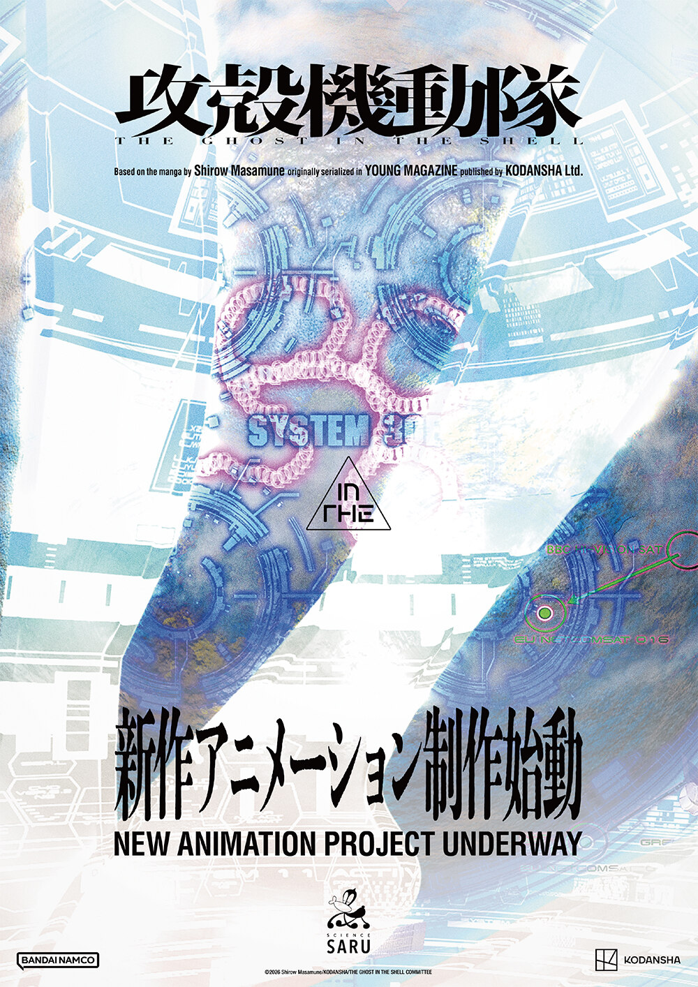 攻殻機動隊 新作アニメーション制作始動! サイエンスSARUが続投!