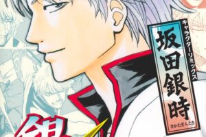 空知 英秋「銀魂 キャラクターリミックス 坂田銀時」2025年12月4日発売!