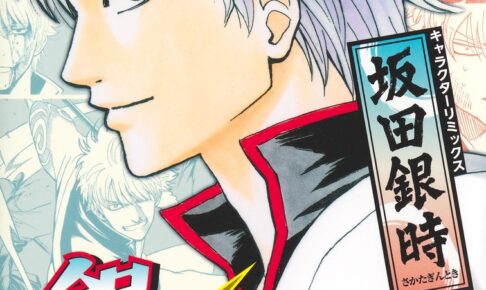 空知 英秋「銀魂 キャラクターリミックス 坂田銀時」2025年12月4日発売!