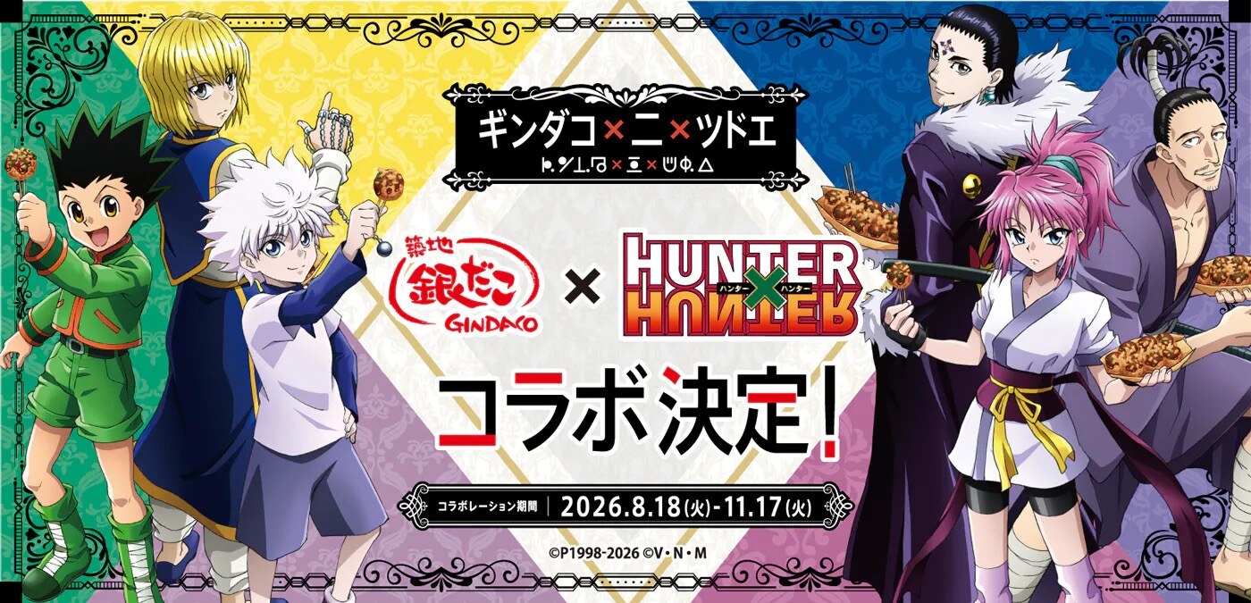 ハンターハンター × 築地銀だこ コラボ第2弾 8月18日より開催!