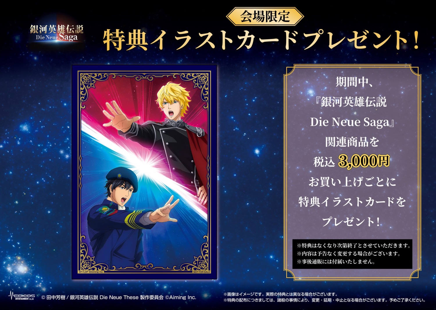 銀河英雄伝説 Die Neue Saga 2周年記念POP UP SHOP in コトブキヤ 会場限定 特典イラストカード