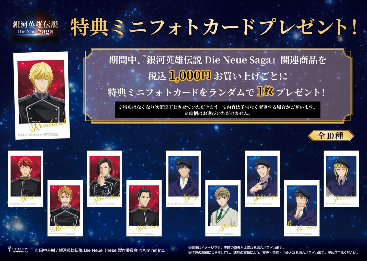 銀河英雄伝説 Die Neue Saga 2周年記念POP UP SHOP in コトブキヤ 特典ミニフォトカード