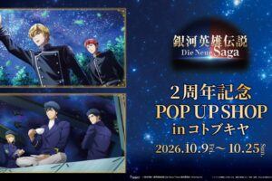 銀河英雄伝説 ポップアップストア in 秋葉原 10月9日より開催!