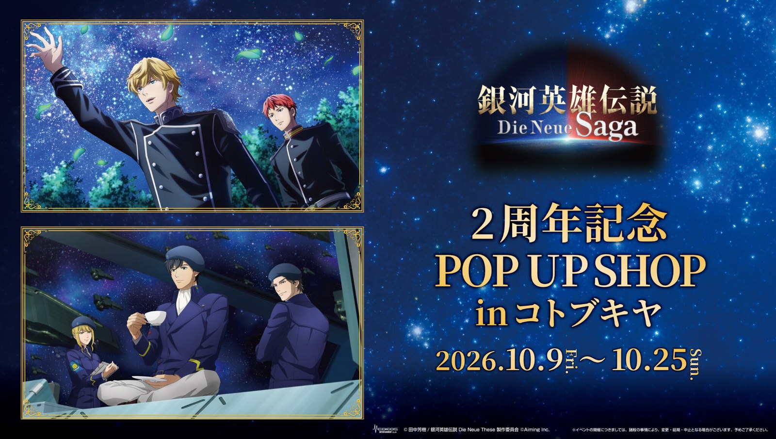 銀河英雄伝説 ポップアップストア in 秋葉原 10月9日より開催!