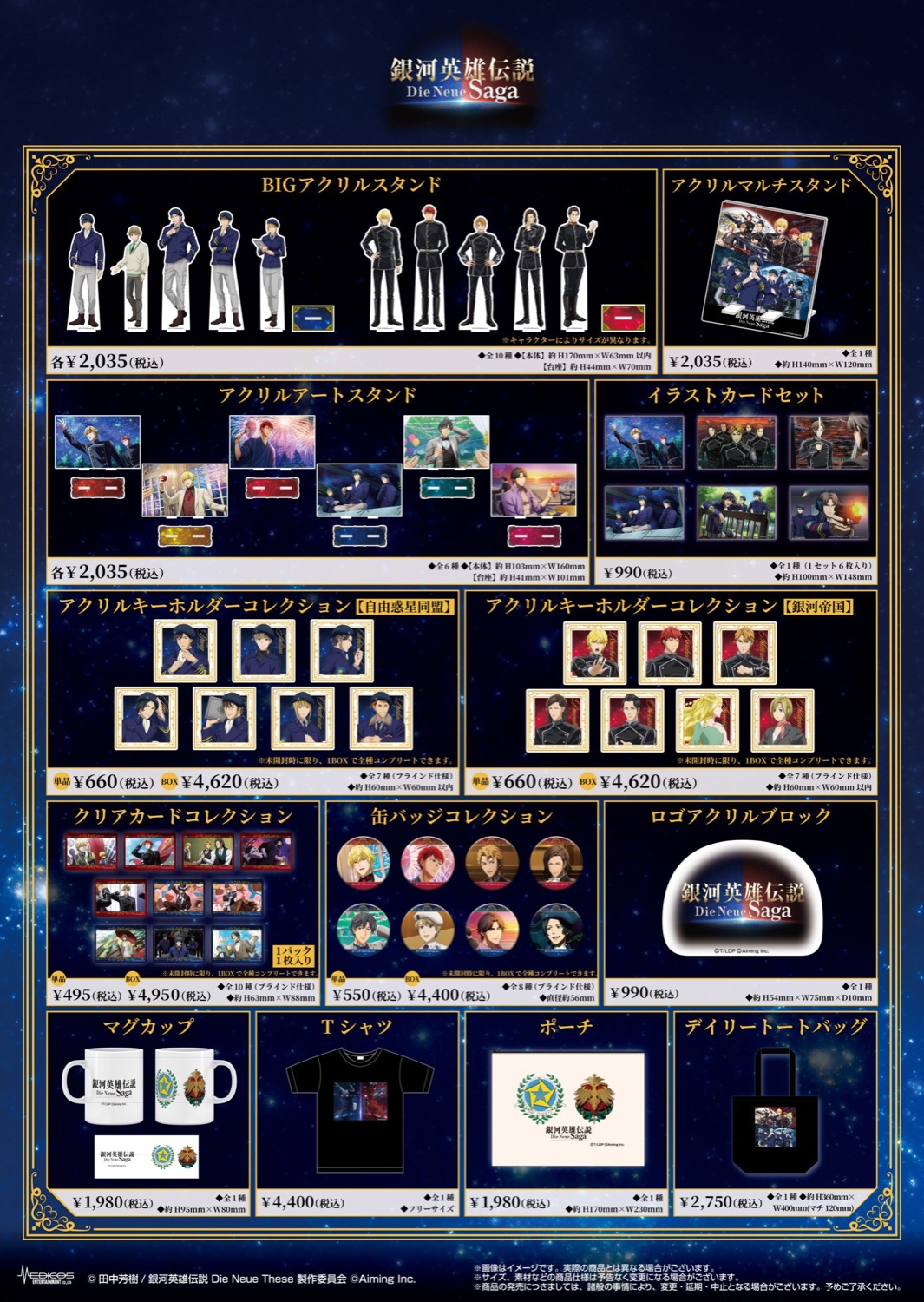 銀河英雄伝説 Die Neue Saga 2周年記念POP UP SHOP in コトブキヤ 商品ラインナップ