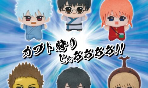 銀魂 ちびぐるみ みんなでカブト狩り 全6種が9月3日より登場!