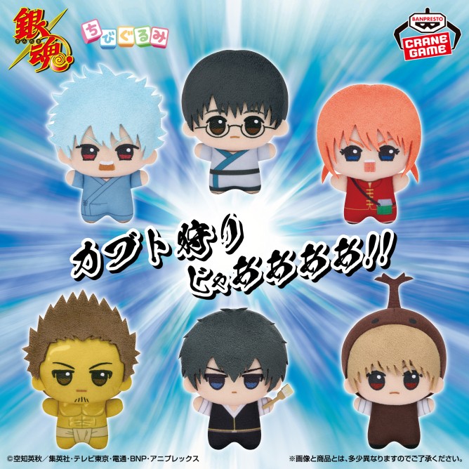 銀魂 ちびぐるみ みんなでカブト狩り 全6種が9月3日より登場!