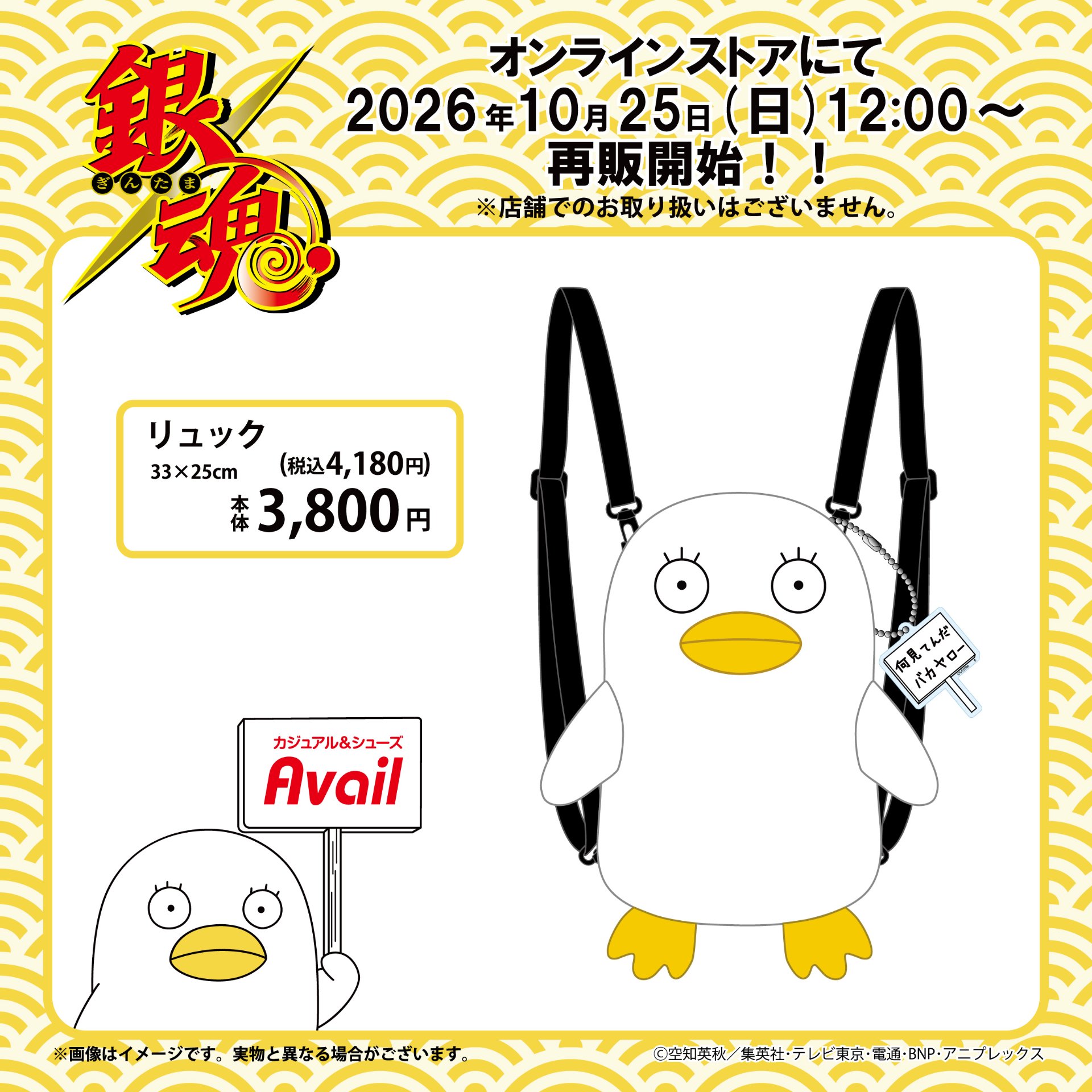 銀魂 エリザベスのリュック アベイルオンラインで10月25日再販!