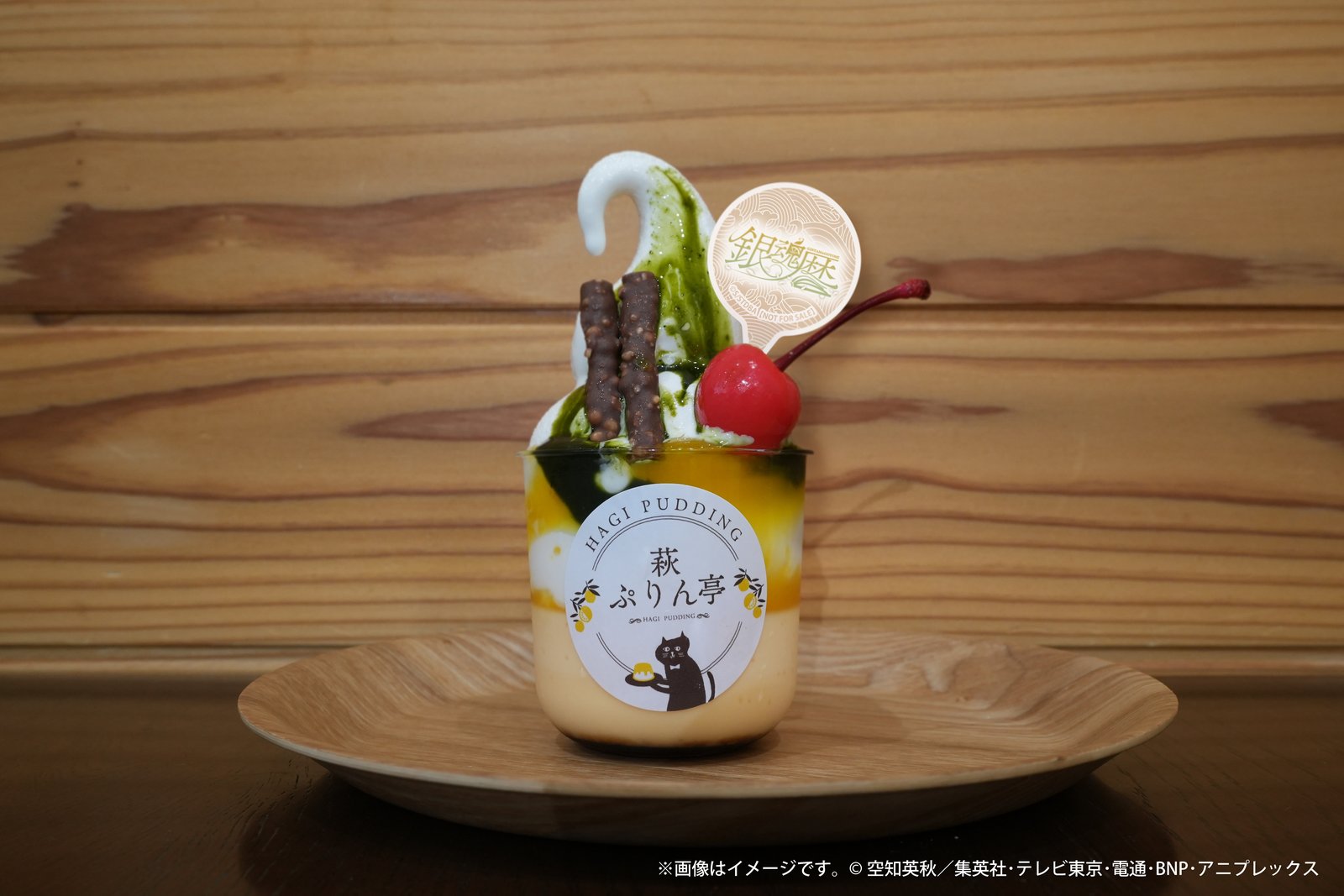 萩ぷりん亭 銀魂暦 ぷりんぱふぇ