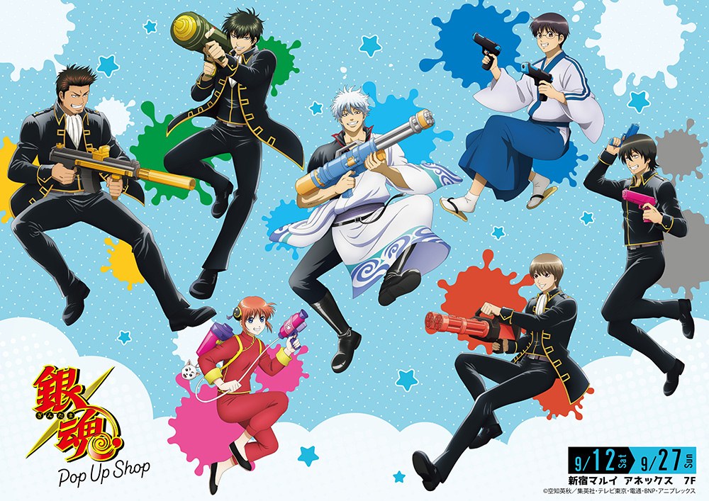 銀魂 「水鉄砲」 ポップアップストア in 東京 9月12日より開催!