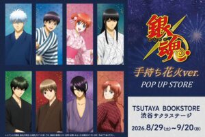 銀魂 手持ち花火 ポップアップストア in 渋谷 8月29日より開催!